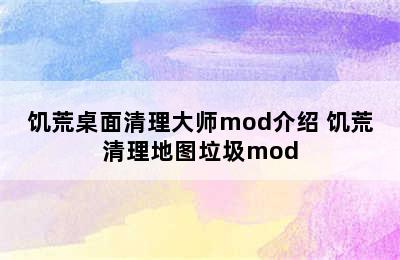 饥荒桌面清理大师mod介绍 饥荒清理地图垃圾mod